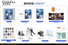 アニメ「アルドノア・ゼロ（Re+）」の劇場販売グッズ一覧。