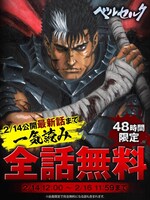 「ベルセルク」の「48時間限定・最新話を含む全話無料開放」キャンペーン告知画像 (c)三浦建太郎・スタジオ我画／白泉社