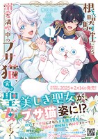 「根暗騎士による溺愛満喫中のブサ猫、実は聖女です！」1巻（帯付き）