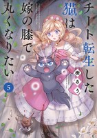 「チート転生した猫は嫁の膝で丸くなりたい」5巻