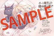 「チート転生した猫は嫁の膝で丸くなりたい」5巻のCOMIC ZIN特典。