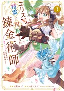 「エリス、精霊に祝福された錬金術師 チート級アイテムでお店経営も冒険も順調です！（コミック）」1巻