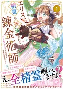 「エリス、精霊に祝福された錬金術師 チート級アイテムでお店経営も冒険も順調です！（コミック）」1巻（帯付き）