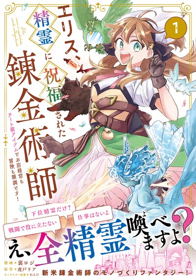 「エリス、精霊に祝福された錬金術師 チート級アイテムでお店経営も冒険も順調です！（コミック）」1巻（帯付き）