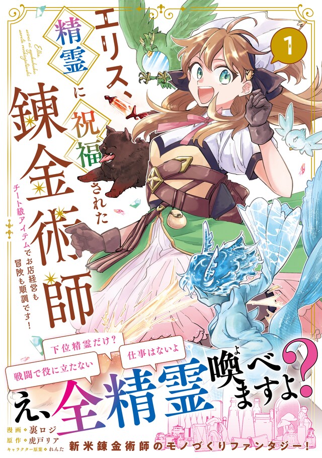 「エリス、精霊に祝福された錬金術師 チート級アイテムでお店経営も冒険も順調です！（コミック）」1巻（帯付き）