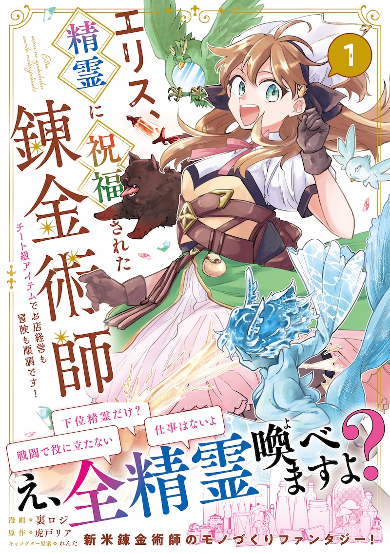 「エリス、精霊に祝福された錬金術師 チート級アイテムでお店経営も冒険も順調です！（コミック）」1巻（帯付き）
