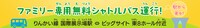 「ファミリーアニメフェスタ2025」無料シャトルバスの告知画像。