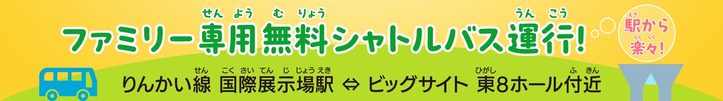 「ファミリーアニメフェスタ2025」無料シャトルバスの告知画像。