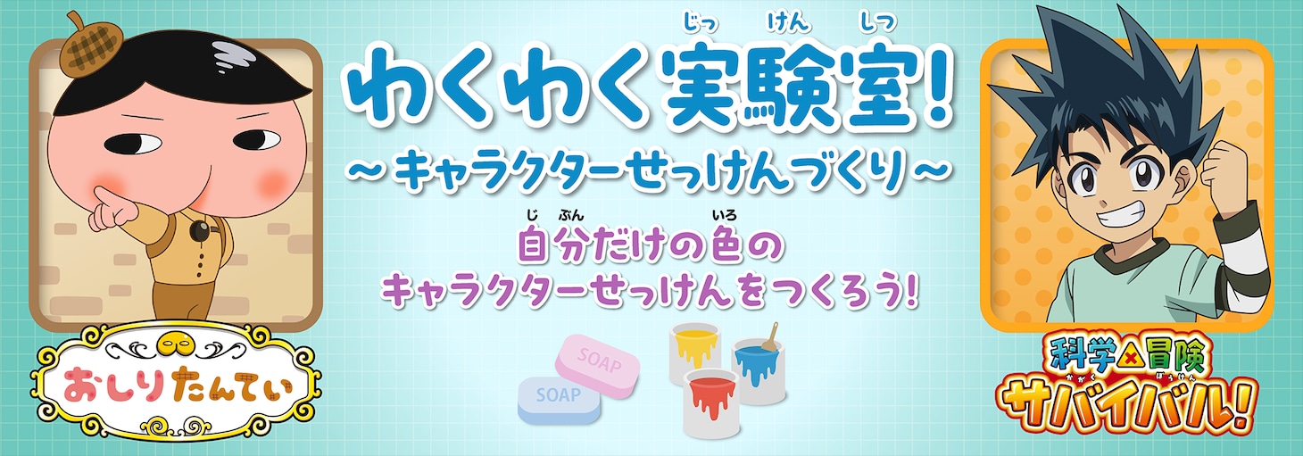 「ファミリーアニメフェスタ2025」キッズワークショップ「わくわく実験室！～キャラクターせっけんづくり～」の告知画像。
