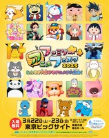 「ファミリーアニメフェスタ2025」ビジュアル (c)NIPPON ANIMATION CO., LTD. (c)Space Academy／ちょっくら月まで委員会2 (c)Fujiko-Pro, Shogakukan, TV-Asahi, Shin-ei, and ADK 2025 (c)トロル・ポプラ社／おしりたんてい製作委員会 (c) Gomdori co., Kim Jeung-Wook, Han Hyun-Dong／Mirae N／Ludens Media／朝日新聞出版／NHK・NEP・東映アニメーション (c)ABC-A・東映アニメーション (c)吾峠呼世晴／集英社・アニプレックス・ufotable (c) TOMY (c)遠藤達哉／集英社・SPY×FAMILY製作委員会 (c)さくらプロダクション / 日本アニメーション (c) Nintendo・Creatures・GAME FREAK・TV Tokyo・ShoPro・JR Kikaku  (c) Pokémon (c)やじま/ねこおじ製作委員会 (c)ばなにゃらばーず (c)TMS (c)Ｔ－ＡＲＴＳ / syn Sophia / テレビ東京 / AP製作委員会 (c)見里朝希／PUI PUI モルカー製作委員会 (c)廣嶋玲子・ jyajya ／偕成社／銭天堂製作委員会 (c) ＴＯＭＹ／ぷにるんず２ぷにじぇくと・テレビ東京 (c)いがらしみきお／竹書房・フジテレビ・エイケン (c) 2025 ZAGTOON-METHOD-TOEI ANIMATION. (c)2025 San-X Co., Ltd. All Rights Reserved. (c)AnimeJapan