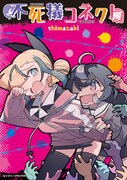 「不死犠コネクト」