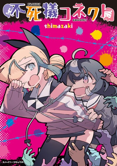 「不死犠コネクト」