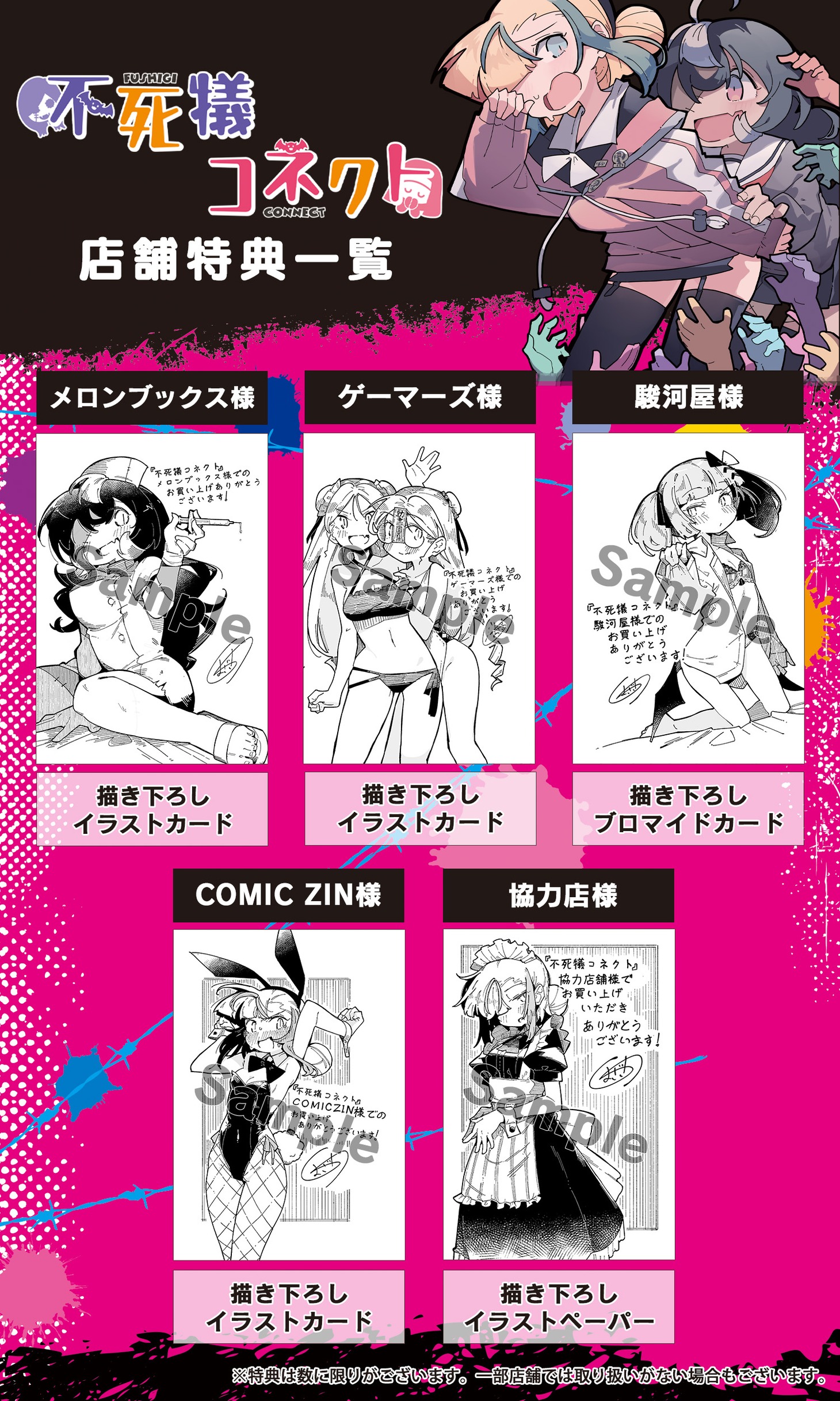 「不死犠コネクト」特典情報