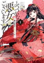 「ふつつかな悪女ではございますが ～雛宮蝶鼠とりかえ伝～」1巻 (c)尾羊英・中村颯希・ゆき哉／一迅社