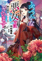 小説「ふつつかな悪女ではございますが ～雛宮蝶鼠とりかえ伝～」ビジュアル (c)中村颯希・ゆき哉／一迅社
