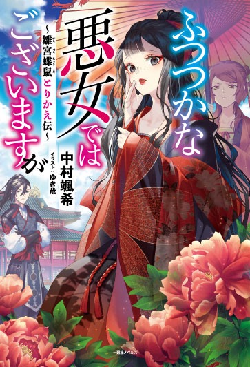 小説「ふつつかな悪女ではございますが ～雛宮蝶鼠とりかえ伝～」ビジュアル (c)中村颯希・ゆき哉／一迅社
