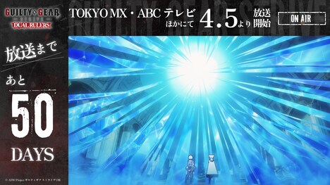 TVアニメ「GUILTY GEAR STRIVE: DUAL RULERS」カウントダウン企画の画像。 (c)ASW/Project ギルティギア ストライヴ DR