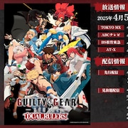 アニメ「ギルティギア」EDはNowluが担当、アニメカット公開するカウントダウン開始