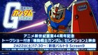 「ガンダム」庵野秀明、出渕裕ら登壇のトークショー付きセレクション上映会開催