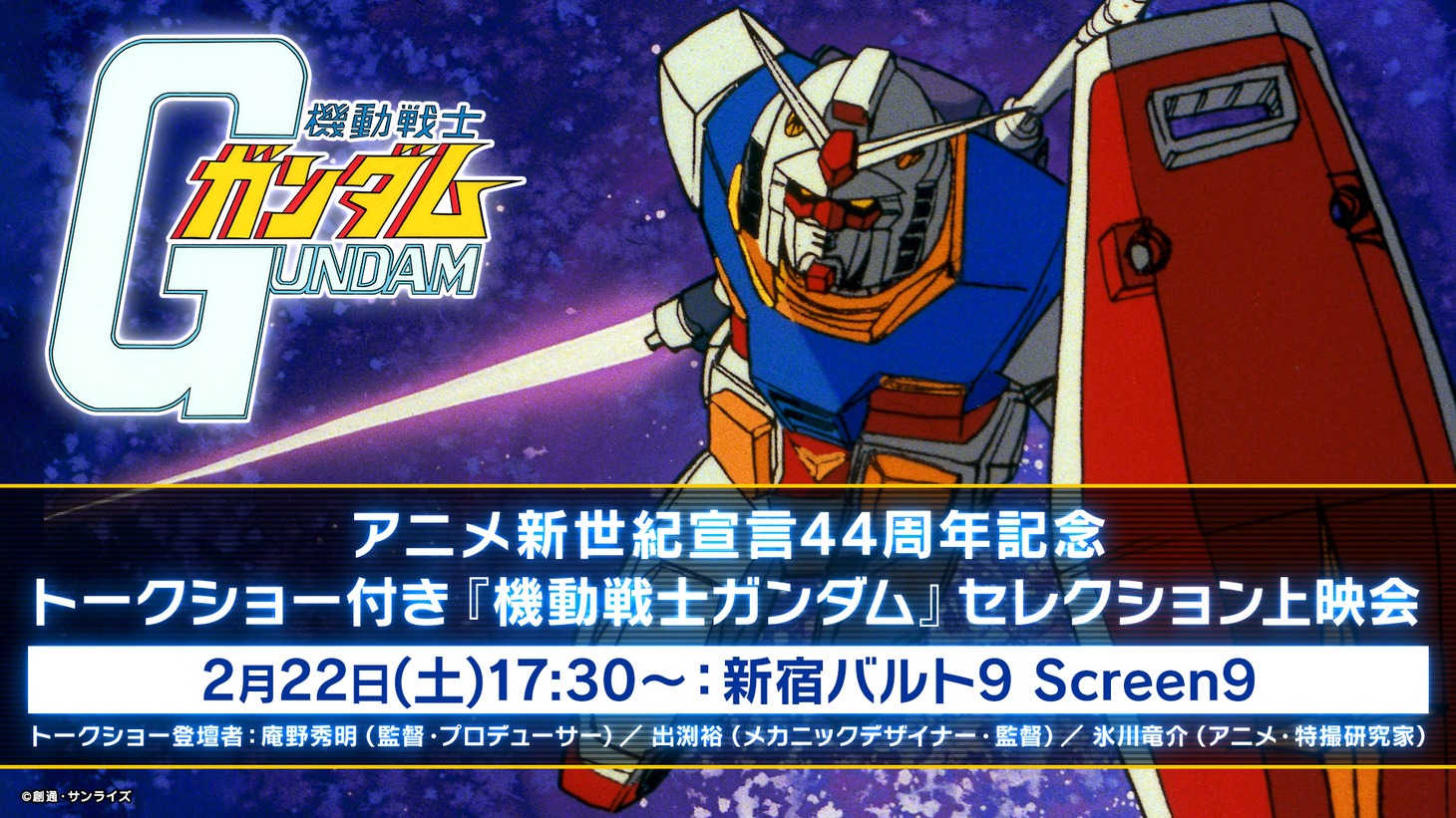「『アニメ新世紀宣言』44周年記念トークショー付き『機動戦士ガンダム』セレクション上映会」ビジュアル