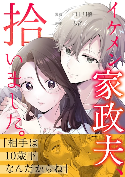 「イケメン家政夫、拾いました。」ビジュアル