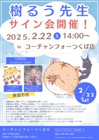 樹るうサイン会の告知。