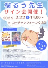 樹るうサイン会の告知。