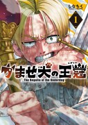 「かませ犬の王冠」1巻