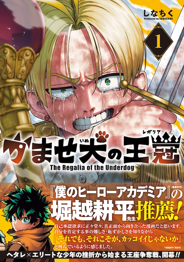 「かませ犬の王冠」1巻（帯付き）