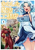 「きのした魔法工務店 異世界工法で最強の家づくりを（コミック）」1巻