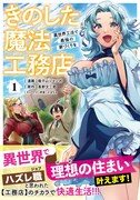 「きのした魔法工務店 異世界工法で最強の家づくりを（コミック）」1巻（帯付き）