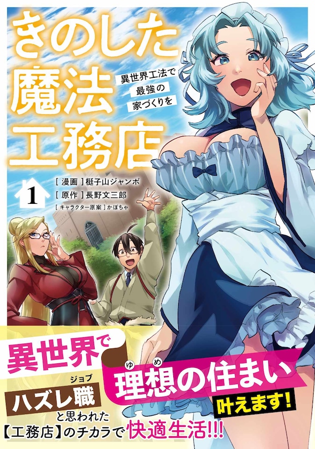 「きのした魔法工務店 異世界工法で最強の家づくりを（コミック）」1巻（帯付き）