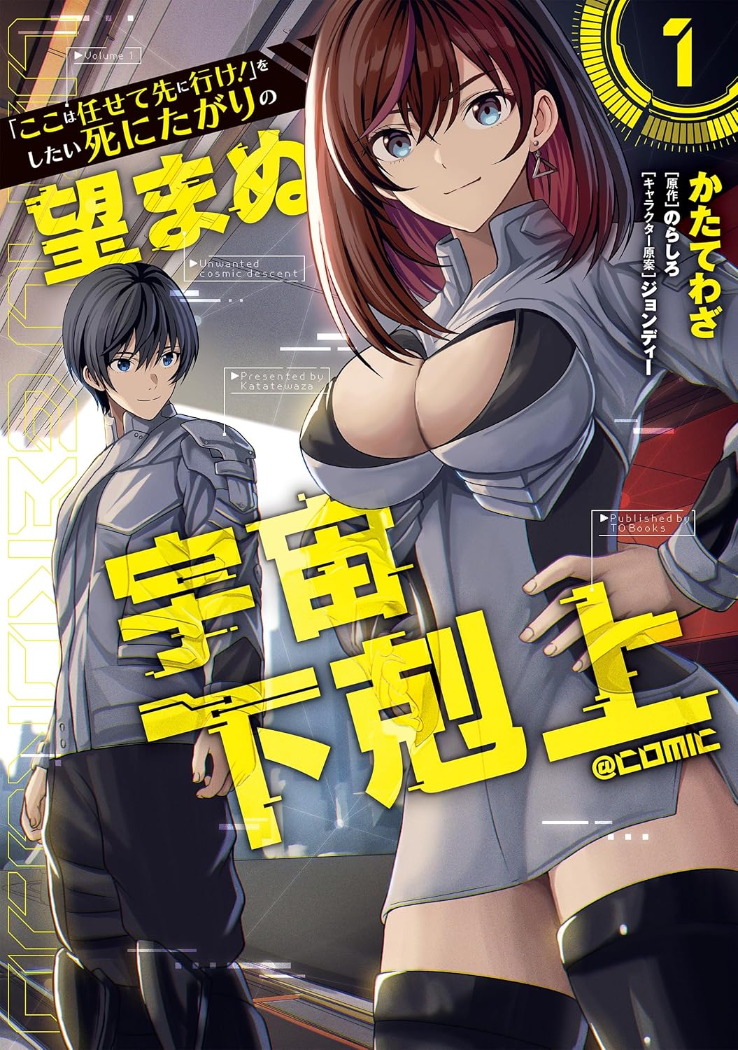 「『ここは任せて先に行け！』をしたい死にたがりの望まぬ宇宙下剋上@COMIC」1巻