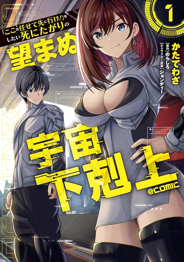 「『ここは任せて先に行け！』をしたい死にたがりの望まぬ宇宙下剋上@COMIC」1巻