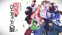 「TVアニメ『薬屋のひとりごと』展」ビジュアル