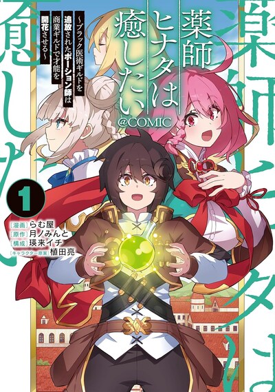 「薬師ヒナタは癒したい～ブラック医術ギルドを追放されたポーション師は商業ギルドで才能を開花させる～@COMIC」1巻