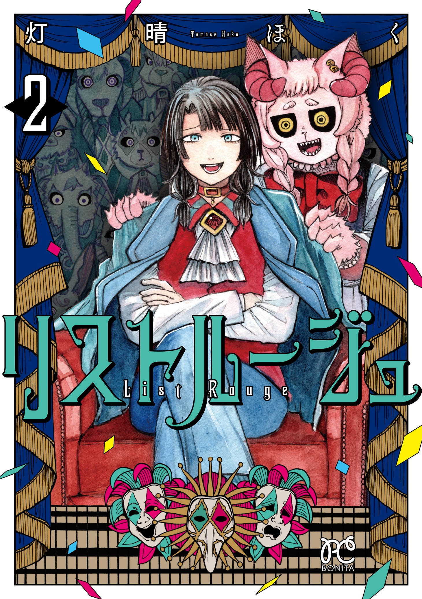 「リストルージュ」2巻