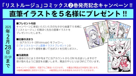 「リストルージュ」のプレゼント企画の告知画像。