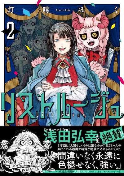 「リストルージュ」2巻（帯付き）