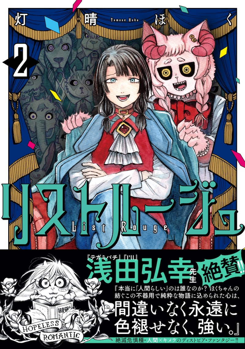 「リストルージュ」2巻（帯付き）