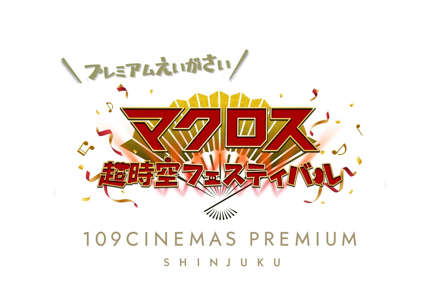 「マクロス超時空フェスティバル プレミアム映画祭2 at109シネマズプレミアム新宿」ロゴ