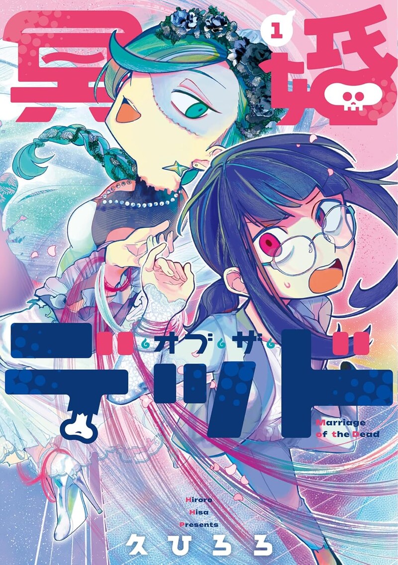 「冥婚・オブ・ザ・デッド」1巻