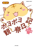 「ポヨポヨ観察日記ぷらす」