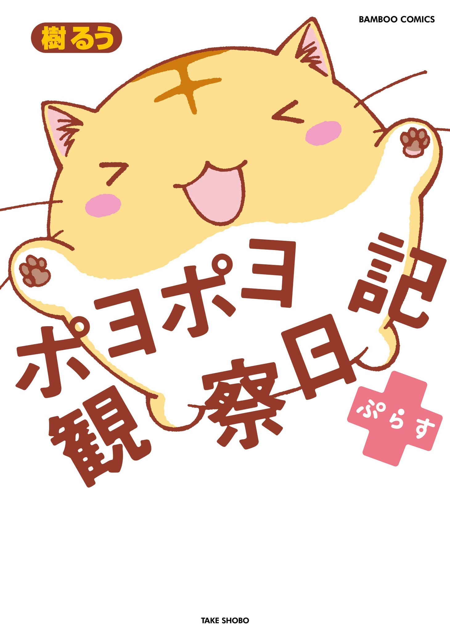 「ポヨポヨ観察日記ぷらす」