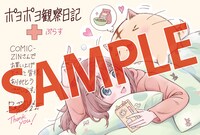 「ポヨポヨ観察日記ぷらす」のCOMIC ZIN特典。