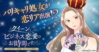「クイーン、ビジネス恋愛のお時間です。～こじらせアラサー女社長vs10人のクセつよ男たち～」バナー