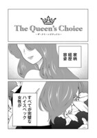 「クイーン、ビジネス恋愛のお時間です。～こじらせアラサー女社長vs10人のクセつよ男たち～」より。