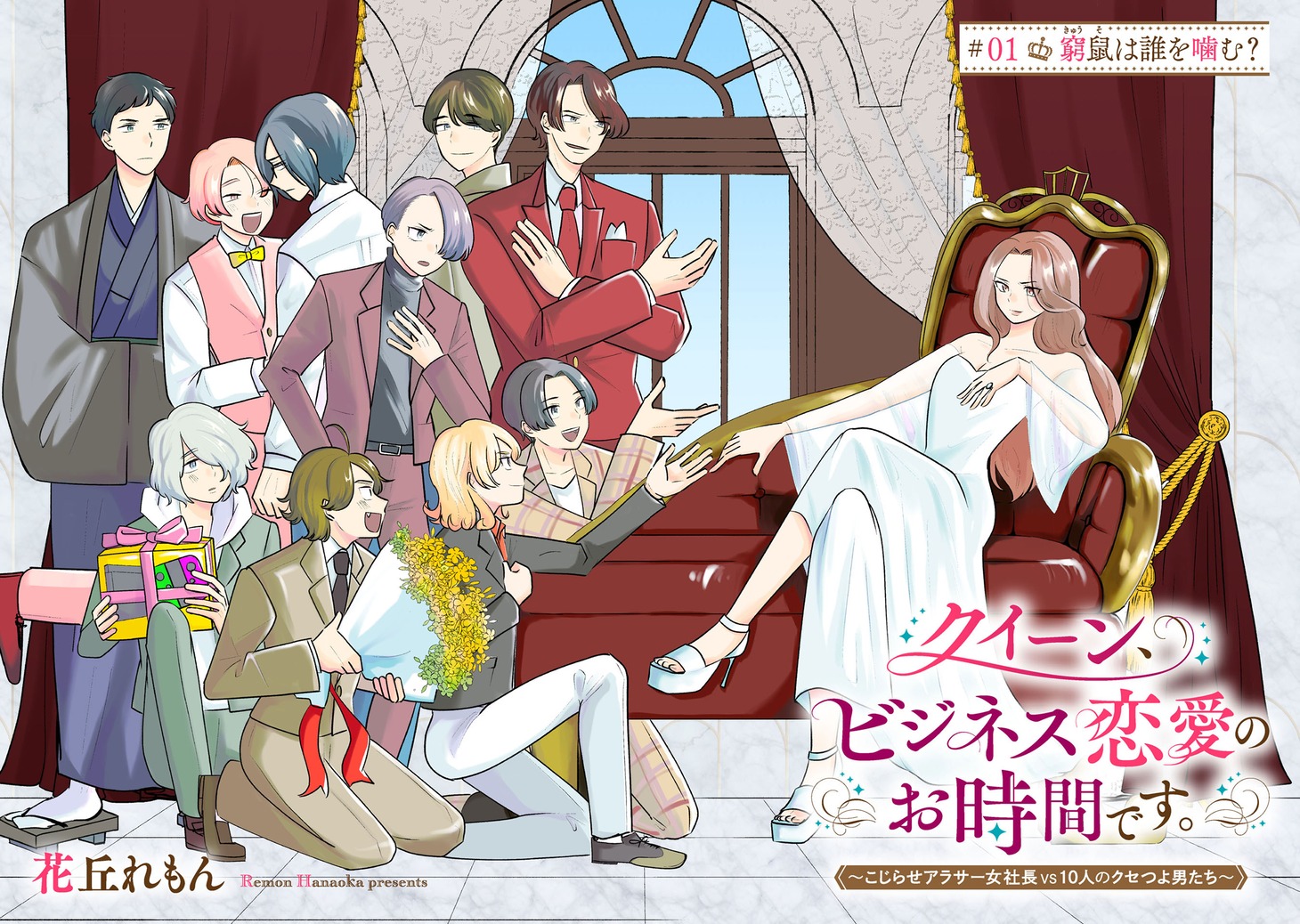 「クイーン、ビジネス恋愛のお時間です。～こじらせアラサー女社長vs10人のクセつよ男たち～」より。