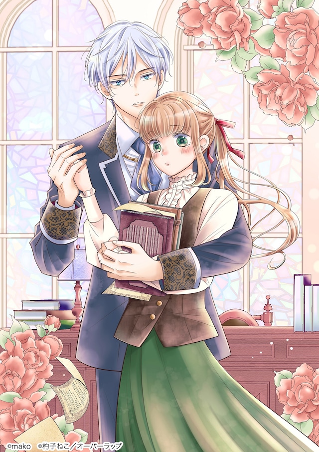 「仕事人間な伯爵令嬢は氷の宰相様の愛を見誤っている」メインビジュアル