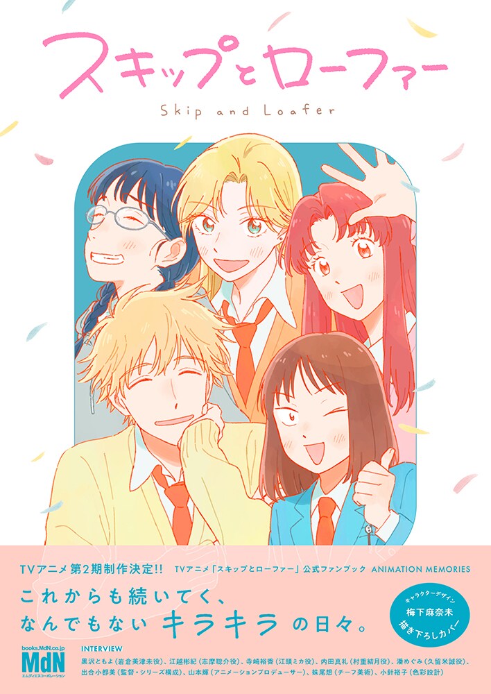アニメ「スキップとローファー」公式ファンブック、約100ページにわたって資料を収録